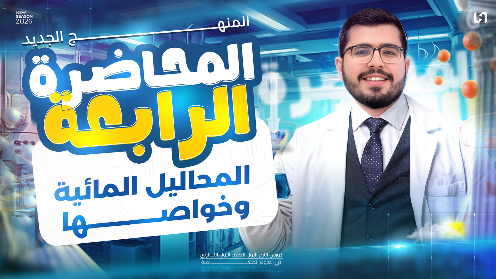 المحاليل المائية وخواصها